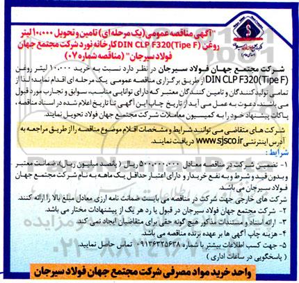 مناقصه تامین وتحویل 10.000 لیتر روغن (TIPE F) DIN CLP F320
