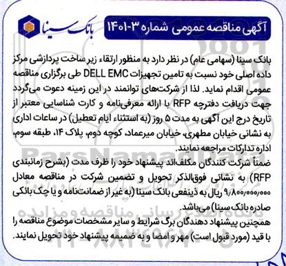 مناقصه تامین تجهیزات DELL EMC