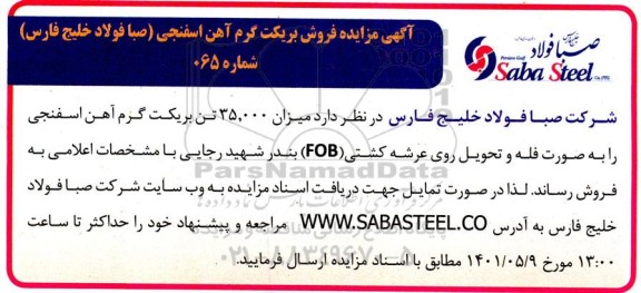 مزایده فروش بریکت گرم آهن اسفنجی