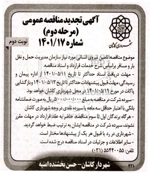 تجدید مناقصه تامین نیروی انسانی- نوبت دوم