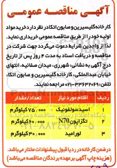 مناقصه خرید مواد اولیه (اسید سولفوریک - تگزاپون N70  - لورامید)