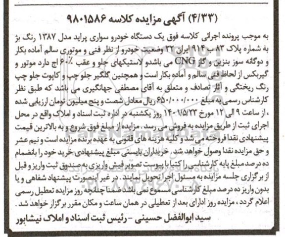 مزایده فروش یک دستگاه خودرو سواری پراید مدل 1387 رنگ بژ