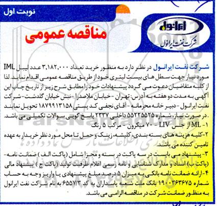 مناقصه خرید تعداد 3.182.000 عدد لیبل IML 