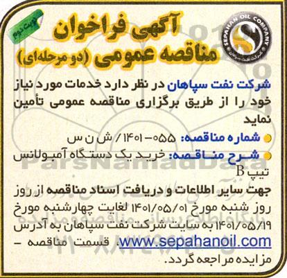 مناقصه خرید یکدستگاه آمبولانس تیپ B - نوبت دوم