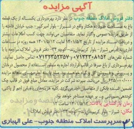 مزایده بهره برداری یکساله از یک قطعه باغ