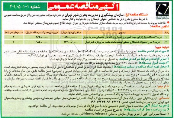 مناقصه خرید 7 دستگاه دیزل ژنراتور جهت تامین برق اضطراری پایگاه های پشتیبانی مدیریت بحران...