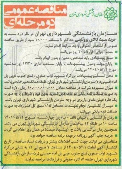 مناقصه خرید 10.000 سبد کالای پروتئینی