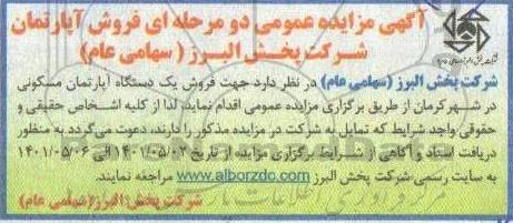 مزایده عمومی فروش یک دستگاه آپارتمان مسکونی