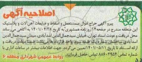 اصلاحیه آگهی حراج عمومی فروش اموال مستعمل و اسقاط و ضایعات آهن آلات و پلاستیک