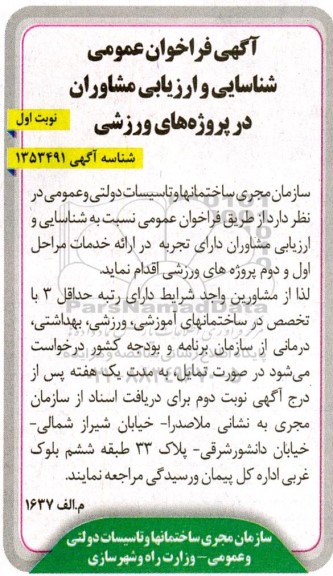آگهی فراخوان عمومی شناسایی و ارزیابی مشاوران در پروژه های ورزشی