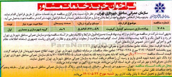 فراخوان خرید خدمات مشاور 