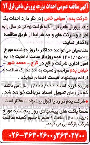مناقصه احداث مزرعه پرورش ماهی قزل آلا