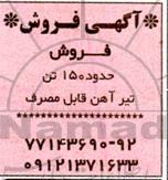 مزایده فروش حدود 150 تن تیرآهن 