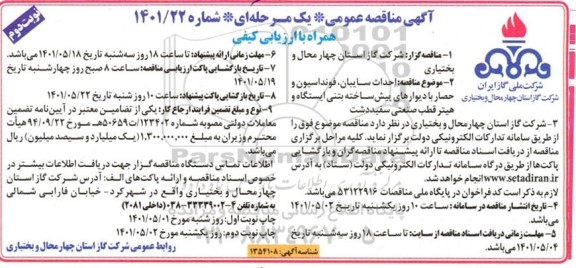 مناقصه  احداث سایبان ، فونداسیون و حصار با دیوارهای پیش ساخته - نوبت دوم