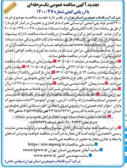 تجدید مناقصه، تجدید مناقصه خرید 52300 متر لوله پلی اتیلن آبرسانی تجدید - نوبت دوم
