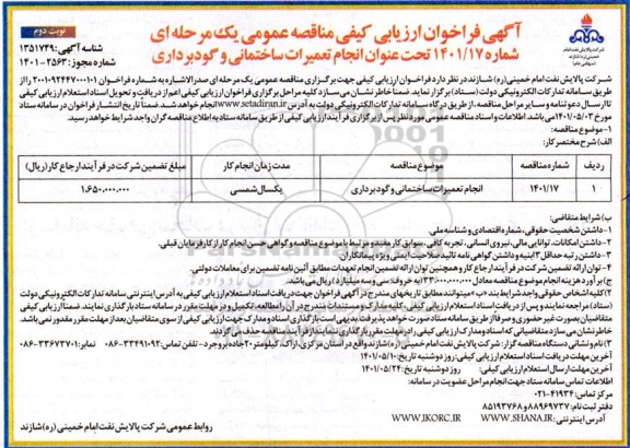 فراخوان ارزیابی کیفی مناقصه انجام تعمیرات ساختمانی و گودبرداری - نوبت دوم