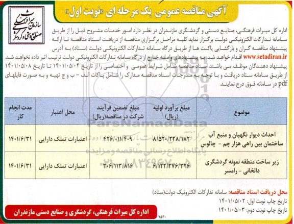 مناقصه عمومی احداث دیوار نگهبان و منبع آب ساختمان بین راهی ... 