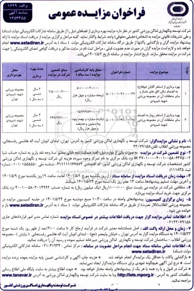 مزایده بهره برداری از استخر آقایان نوفلاح...