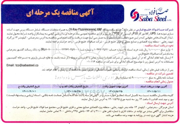 مناقصه خرید یک دستگاه XRF (X - RAY FLUORESCENCE)