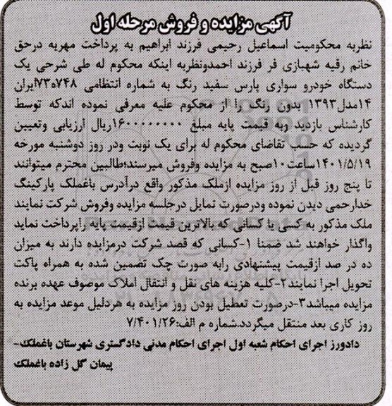 مزایده یک دستگاه خودروی سواری پارس سفید رنگ
