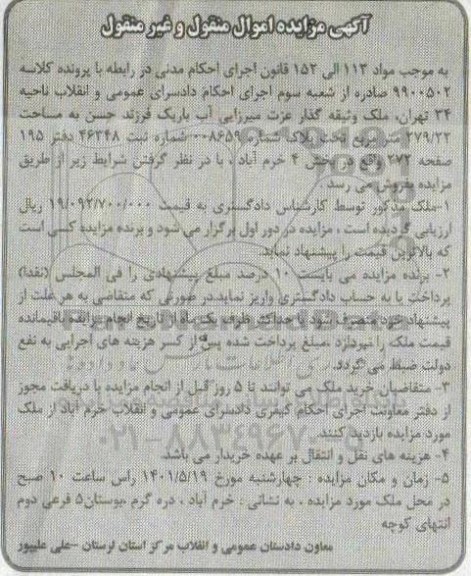  مزایده ملک به مساحت 279.22 مترمربع تحت پلاک شماره 8659 