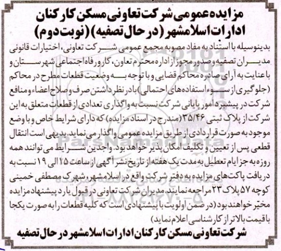 مزایده تعدادی از قطعات متعلق به شرکت - نوبت دوم