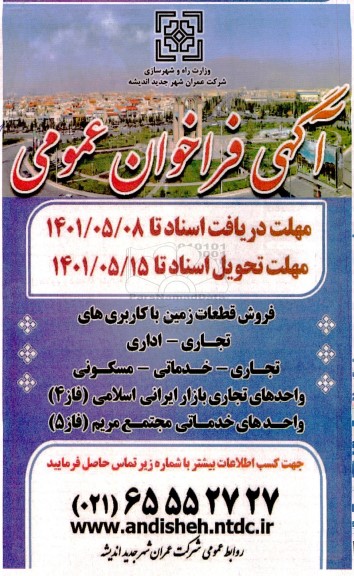فراخوان فروش قطعات زمین با کاربری های تجاری - اداری 