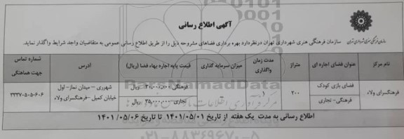 اطلاع رسانی بهره برداری فضاهای مشروحه فرهنگسرای ولاء 