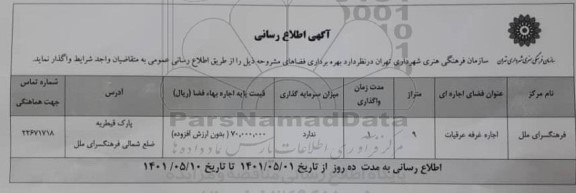 اطلاع رسانی بهره برداری فضاهای مشروحه فرهنگسرای ملل 