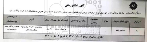 اطلاع رسانی بهره برداری فضاهای مشروحه ستاد