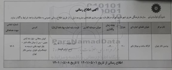 اطلاع رسانی بهره برداری فضاهای مشروحه پردیس تئاتر 