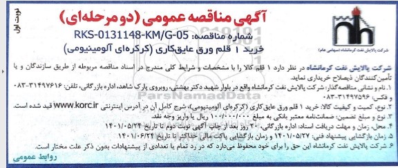 مناقصه خرید 1 قلم ورق عایق کاری (کرکره ای آلومینیومی)