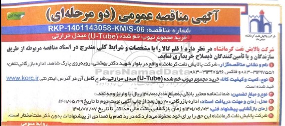 مناقصه خرید مجموع تیوب خم شده (U-Tube) مبدل حرارتی 