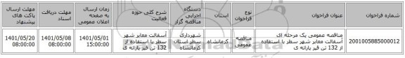 مناقصه، مناقصه عمومی یک مرحله ای آسفالت معابر شهر سطر با استفاده از 132 تن قیر یارانه ی