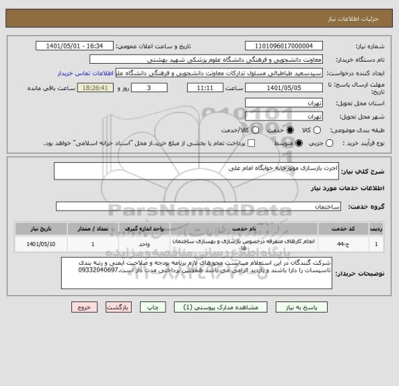 استعلام اجرت بازسازی موتورخانه خوابگاه امام علی