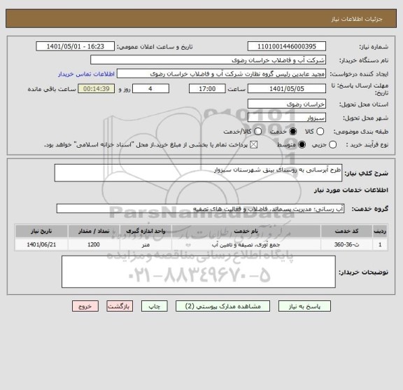استعلام طرح آبرسانی به روستای بینق شهرستان سبزوار