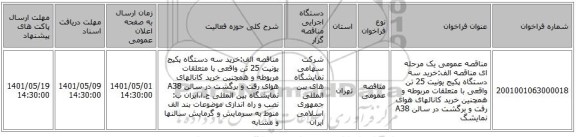 مناقصه، مناقصه عمومی یک مرحله ای مناقصه الف:خرید سه دستگاه پکیج یونیت 25 تن واقعی با متعلقات مربوطه و همچنین خرید کانالهای هوای رفت و برگشت در سالن A38 نمایشگ