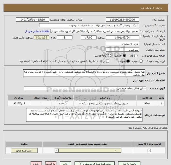 استعلام عبارتست  نگهداشت و پشتیبانی مرکز داده پالایشگاه گاز شهید هاشمی نژاد   طبق اسناد و مدارک پیمان وبا نظر کارفرما