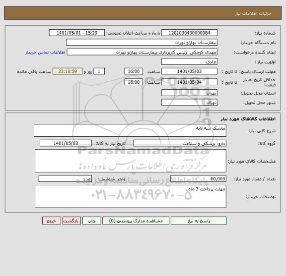 استعلام ماسک سه لایه