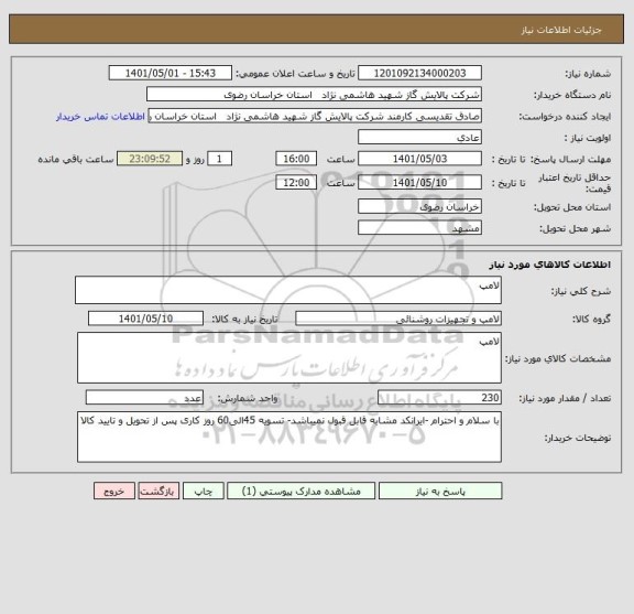 استعلام لامپ