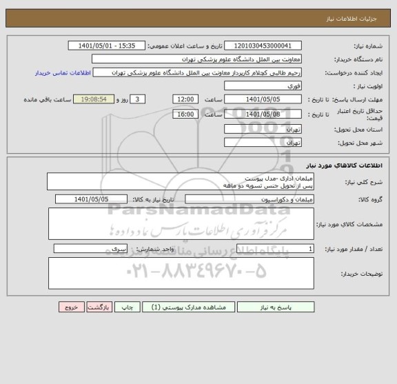 استعلام مبلمان اداری -مدل پیوست
پس از تحویل جنس تسویه دو ماهه