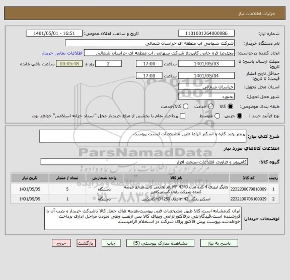 استعلام پرینتر چند کاره و اسکنر الزاما طبق مشخصات لیست پیوست