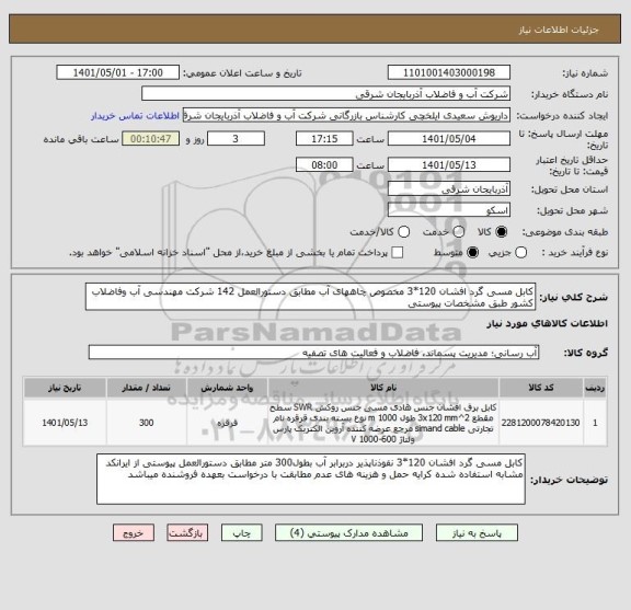 استعلام کابل مسی گرد افشان 120*3 مخصوص چاههای آب مطابق دستورالعمل 142 شرکت مهندسی آب وفاضلاب کشور طبق مشخصات پیوستی
