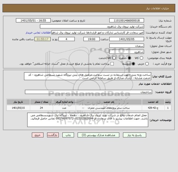 استعلام ساخت وزنه بتنی جهت استفاده در تست سلامت جرثقیل های بتنی نیروگاه شهید بسطامی شاهرود - کد خدمت مشابه - ارسال مدارک از طریق سامانه الزامی است