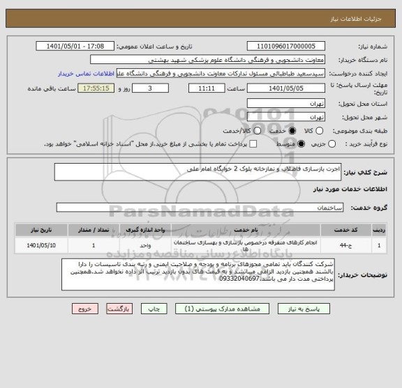 استعلام اجرت بازسازی فاضلاب و نمازخانه بلوک 2 خوابگاه امام علی