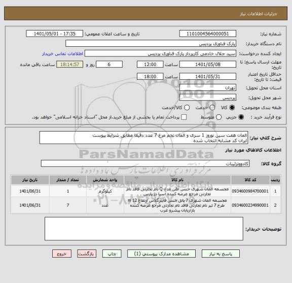 استعلام المان هفت سین نوروز 1 سری و المان تخم مرغ 7 عدد دقیقا مطابق شرایط پیوست
ایران کد مشابه انتخاب شده