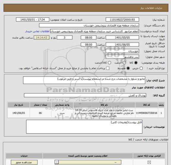 استعلام مانتو و شلوار با مشخصات درج شده در استعلام پیوست(با آستر و لایی مرغوب)