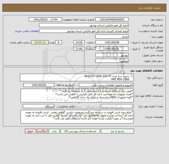 استعلام ذخیره ساز مدل RoQ74A 16Gb SAS FC
HPE MSA 2060
*ذخیره ساز بدون هارد*