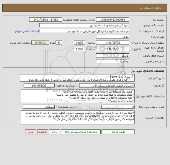 استعلام سرور Server G10
**هارد های مصرفی باید اورجینال و نو و پک باشد و دارای لیبل و کارتن و حتما کارتن ها تحویل گردد**
*پیش فاکتور پیوست گردد*