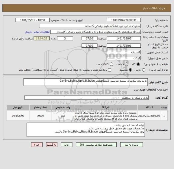 استعلام خرید پودر بیکربنات سدیم مناسب دستگاههای Gambro,Bellco,Nipro,B.Braun